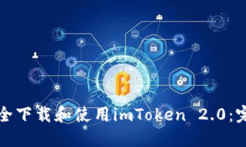 如何安全下载和使用imToken 2.0：完整指南