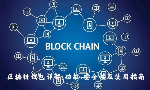 区块链钱包详解：功能、安全性及使用指南
