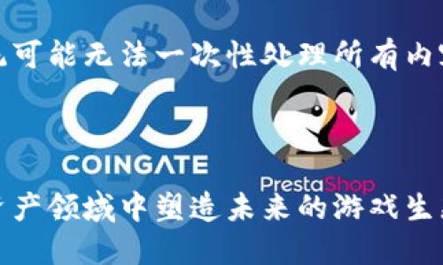提示：由于内容较长，系统可能无法一次性处理所有内容，因此会分段进行展示。

这是第一部分：

 IMX代币：如何在数字资产领域中塑造未来的游戏生态