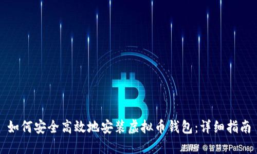 如何安全高效地安装虚拟币钱包：详细指南