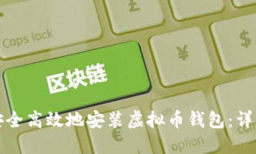 如何安全高效地安装虚拟币钱包：详细指南