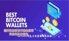 imToken钱包手续费解析及策
