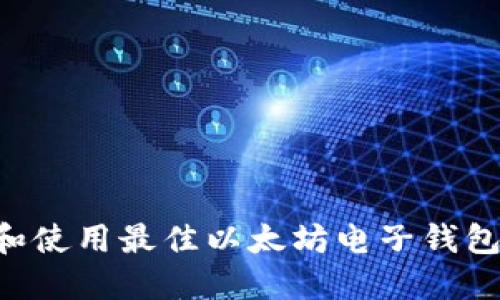 如何选择和使用最佳以太坊电子钱包：全面指南