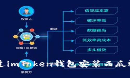### 如何通过imToken钱包安装西瓜视频的详细指南
