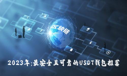 2023年：最安全且可靠的USDT钱包推荐