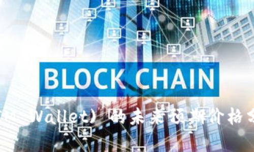IM钱包 (IM Wallet) 的未来预期价格分析及预测