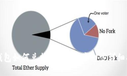 TP钱包如何兑换USDT：一步一步详细指南