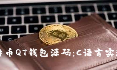 深入解析比特币QT钱包源码：C语言实现的全景分析