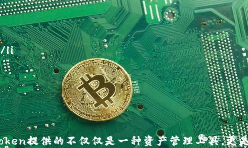
imToken钱包的功能与应用解析

关键词
数字货币钱包, imToken, 区块链技术, 加密资产管理

---

imToken钱包概述
在数字货币和区块链技术飞速发展的今天，投资者和普通用户都需要一种安全、便捷的方式来管理他们的加密资产。imToken钱包应运而生，成为众多用户的首选工具。那么，imToken钱包究竟是什么，具备哪些功能，以及如何使用呢？本文将详细解析这些方面，为您提供全面的理解。

imToken钱包的主要功能
imToken是一款移动端数字货币钱包，支持多种主流的加密货币，如比特币（BTC）、以太坊（ETH）及其ERC-20标准代币等。其主要功能包括：
ul
    li资产管理：用户可以在imToken中轻松管理不同类型的加密资产，实时查看资产余额和交易记录。/li
    li交易功能：用户可以直接在钱包中进行数字货币的买入、卖出和交换操作，支持多种交易对。/li
    liDApp浏览器：内置DApp浏览器，用户可以直接在钱包中访问各种去中心化应用（DApp），如去中心化交易所、游戏及其他金融服务。/li
    li安全性：imToken采用多种安全措施，如私钥本地存储、助记词保护等，确保用户资产的安全性。/li
/ul

imToken钱包的使用教程
使用imToken钱包非常简单，下面将以步骤的形式详细介绍如何下载、注册和使用该钱包。

1. 下载和安装
用户可以在App Store或Google Play中搜索“imToken”进行下载，或直接访问imToken官网获取最新版本的下载链接。安装完成后，打开应用，用户将看到选择创建新钱包或导入已有钱包的选项。

2. 创建新钱包
选择创建新钱包后，用户需设置安全密码并备份助记词。助记词是恢复钱包的关键，请务必妥善保管，切勿分享给他人。

3. 导入已有钱包
如果您已经有了钱包，可以选择导入钱包，输入助记词或私钥即可完成导入。

4. 资产管理与交易
在主界面，用户可以查看其数字资产总览，点击某个币种可以查看详细信息。要进行交易，用户只需选择相关功能，如“发送”、“接收”或“交易”，根据系统提示完成相应操作即可。

问题探讨
为了更深入理解imToken钱包，以下将探讨四个相关问题。

1. imToken钱包的安全性如何？
安全性是用户选择数字货币钱包时最关心的问题之一。imToken钱包采取了一系列安全措施来确保用户资产不会受到攻击。
ul
    li私钥控制：用户的私钥在本地生成并存储，imToken并不收集用户的私钥信息。这样，用户资产的安全性大大提高。/li
    li助记词保护：用户在创建钱包时生成的助记词，是恢复钱包的唯一钥匙。用户需自行备份并妥善保管。/li
    li多重验证：在进行高风险操作时，imToken可能要求用户进行多重验证，以进一步保障交易安全。/li
/ul
总的来说，虽然没有任何系统是绝对安全的，但通过上述措施，imToken无疑为用户提供了相对安全的使用环境。同时，用户在使用过程中也需要提升自身的安全意识，例如定期更新密码、开启生物识别等安全功能。

2. imToken钱包如何支持多种数字货币？
imToken钱包的另一个重要特点是其支持多种数字货币，这主要得益于其开发团队对区块链技术的深入研究与应用。
ul
    li兼容性：imToken使用了通用的标准，如以太坊的ERC20标准，使其能够兼容市面上大多数的代币。这使得用户不再需要在多个钱包间切换，而是能够在一个平台上管理多种资产。/li
    li及时更新：imToken钱包团队持续关注市场动态，及时对钱包进行更新，支持新的数字货币和代币项目。用户可通过应用内的通知和更新说明，掌握最新支持行情。/li
    li用户反馈机制：imToken设有用户反馈渠道，以便快速响应用户需求，进行相应的服务和功能调整，推动钱包功能的完善。/li
/ul
因此，用户可以在imToken钱包中轻松稳定地管理他们的多种数字资产，而无需担心使用的繁琐和复杂性。

3. 如何使用imToken进行去中心化交易（DEX）？
去中心化交易所（DEX）是加密货币市场的重要组成部分，imToken钱包为用户提供了直接连接DEX的便利。
ul
    li选择合适的DEX：用户可以在imToken内置的DApp浏览器中选择自己信任的去中心化交易平台，如Uniswap等。/li
    li连接钱包：在DApp平台上，用户需要选择“连接钱包”选项。imToken钱包支持多个平台的连接，用户只需按照提示完成相应操作即可。/li
    li进行交易：连接成功后，用户可以自主选择交易对、输入金额等信息，完成交易。所有操作流程与中心化交易所类似，但用户仍需对合约的风险有所了解。/li
/ul
使用imToken进行DEX交易的好处在于，不需要信任任何中介方，用户可以直接管理自己的私钥和资产，加上去中心化特性带来的透明度，这种交易方式备受欢迎。

4. imToken钱包如何适应不同用户的需求？
imToken钱包在界面的设计、功能的设置、用户的操作体验上都进行了精心的规划，以适应不同层次用户的需求。
ul
    li界面友好：imToken在界面设计上非常注重用户体验，简洁直观的界面适合新手用户，操作流程基本上都是一步步引导，降低了用户进入数字资产管理的门槛。/li
    li专业功能：对于有一定经验的用户，imToken也提供一些专业功能，如多币种交易、去中心化应用连接等，来帮助用户进行更深层次的操作。/li
    li教育培训：imToken团队也常常举办一些线上线下的教育活动，帮助用户更好地理解区块链和数字资产的知识，以提高他们的投资能力和风险意识。/li
/ul
因此，无论你是数字资产的初学者还是投资专家，imToken钱包都能满足你的需求。

总结
imToken钱包作为一款优秀的数字货币钱包，凭借其安全性、功能多样性以及用户友好的操作界面，在市场上赢得了广泛的认可。通过本文的详细解析，可以看到imToken提供的不仅仅是一种资产管理工具，更是一个连接用户与去中心化金融生态系统的桥梁。无论你是初入数字资产市场的新手，还是已经拥有丰富交易经验的专业投资者，imToken都是一个值得信赖的选择。