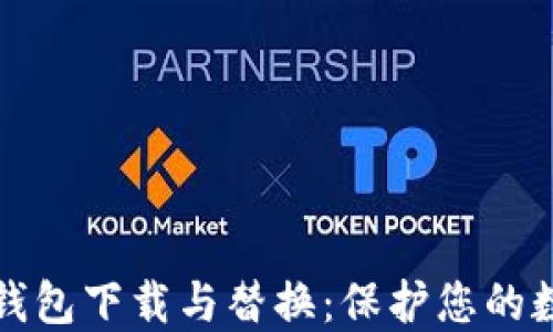 
比特币新冷钱包下载与替换：保护您的数字资产安全