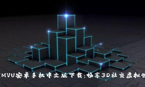 : IMVU安卓手机中文版下载：畅享3D社交虚拟世界