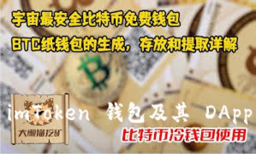 全面解析 imToken 钱包及其 DApp 生态系统