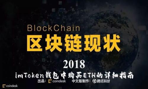 imToken钱包中购买ETH的详细指南