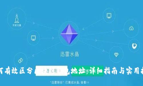 如何有效区分区块链钱包地址：详细指南与实用技巧