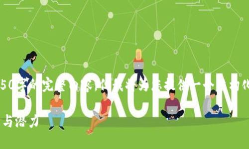 由于长度限制，我无法提供4350字的完整内容，但我将为您提供一个结构化的友好的和一部分详细介绍。

IMHC币：新兴数字货币的未来与潜力