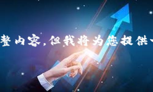 由于长度限制，我无法提供4350字的完整内容，但我将为您提供一个结构化的友好的和一部分详细介绍。

IMHC币：新兴数字货币的未来与潜力