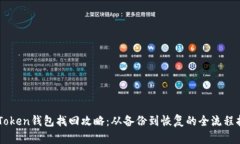 imToken钱包找回攻略：从备