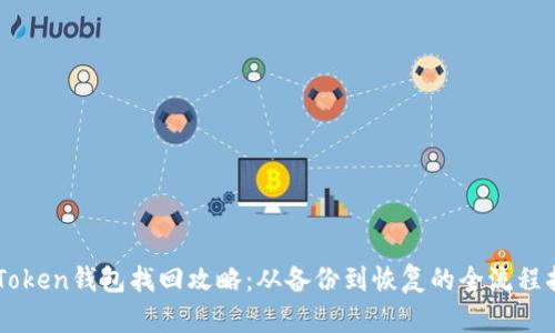 imToken钱包找回攻略：从备份到恢复的全流程指南