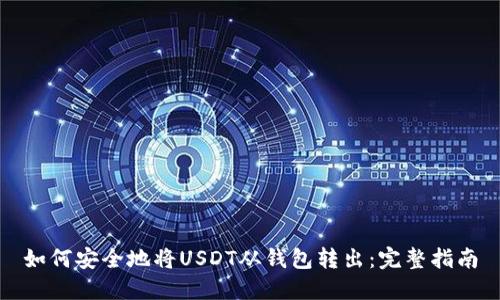 如何安全地将USDT从钱包转出：完整指南