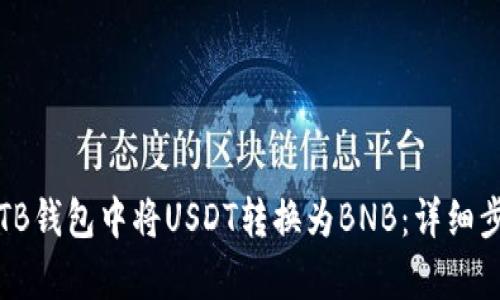 如何在TB钱包中将USDT转换为BNB：详细步骤解析