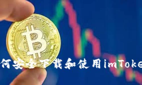 在中国区如何安全下载和使用imToken：完整指南