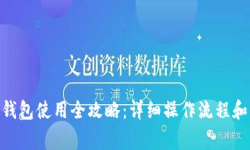 imToken钱包使用全攻略：详细操作流程和注意事项