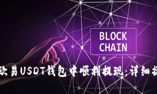 如何在欧易USDT钱包中顺利提现：详细操作指南