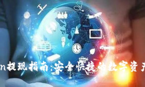  IM Token提现指南：安全快捷的数字资产转出流程