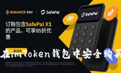  如何在imToken钱包中安全购买USDT
