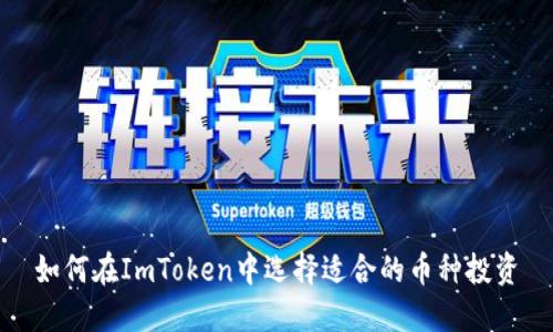 如何在ImToken中选择适合的币种投资