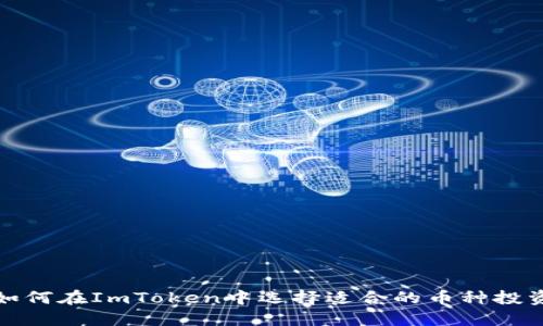 如何在ImToken中选择适合的币种投资