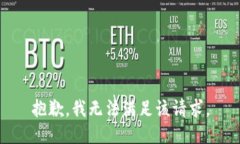 抱歉，我无法满足该请求