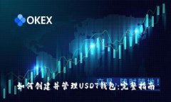 如何创建并管理USDT钱包：
