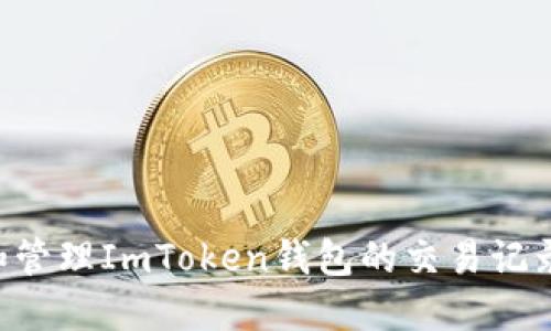 如何查看和管理ImToken钱包的交易记录：完整指南