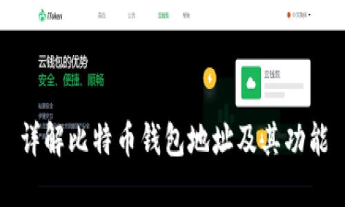 详解比特币钱包地址及其功能