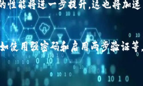   
imt币, 加密货币, 投资, 区块链技术/guanjianci  

IMT币的简介  
IMT币（Intelligent Multi-chain Token）是一种新兴的加密货币，旨在为用户提供高效、安全的数字资产管理。随着区块链技术的不断发展，IMT币作为一种新型的投资工具，受到越来越多投资者的关注。它不仅仅是一种支付工具，更是智能合约、去中心化金融（DeFi）等应用场景的重要组成部分。IMT币的设计灵感来自于市场对安全性和效率的需求，旨在支持多链生态系统，实现资产的跨链流动和互操作性。  

IMT币的技术特点  
IMT币基于先进的区块链技术，具备多个技术特点，使其在众多加密货币中脱颖而出：  
ul  
listrong高安全性：/strongIMT币采用多重签名和分布式账本技术，确保每一笔交易都经过严格验证，有效防止黑客攻击和欺诈行为。/li  
listrong跨链互操作性：/strongIMT币支持多种区块链网络的互联互通，使得用户可以在不同平台之间自由转移资产，提升了资产流动性。/li  
listrong智能合约支持：/strongIMT币全面支持智能合约的创建与执行，使得用户能够自定义交易条件，提升交易的灵活性和效率。/li  
listrong去中心化金融（DeFi）功能：/strongIMT币为去中心化金融应用提供了基础设施，用户可以通过IMT币参与借贷、交易等多个金融活动。/li  
/ul  

为何选择IMT币进行投资  
随着加密货币市场的逐步成熟，IMT币应运而生，为投资者带来了新的机遇。以下是选择IMT币作为投资对象的一些理由：  
ul  
listrong市场潜力：/strong随着数字资产的普及，IMT币的应用场景日益丰富，其在市场中的需求必将增加。分析师预测，IMT币未来有望带来可观的投资回报。/li  
listrong多样化投资组合：/strong在投资组合中加入IMT币，可以为投资者提供更加多样化的选择，降低投资风险。/li  
listrong参与创新生态：/strongIMT币不仅是一种数字资产，更是多项区块链技术创新的参与者。投资IMT币，意味着参与到这一场景化的区块链新生态中。/li  
/ul  

IMT币的风险与挑战  
尽管IMT币的前景广阔，但投资仍然需要考虑到风险和挑战：  
ul  
listrong市场波动性：/strong加密货币市场波动性较大，IMT币的价格可能受到市场情绪和外部因素的强烈影响。/li  
listrong技术风险：/strong在区块链技术不断发展的过程中，IMT币可能面临技术上的不确定性，如安全漏洞、技术更新等问题。/li  
listrong法律监管风险：/strong各国对加密货币的政策和法律监管各不相同，可能对IMT币的流通和应用产生影响。/li  
/ul  

IMT币的未来展望  
IMT币的未来充满希望。随着技术的不断更新和市场需求的增长，有理由相信IMT币将在数字资产领域占据一席之地。预计在接下来的几年里，IMT币将与更多应用场景结合，进一步提升其价值。  

相关问题探讨  

1. IMT币的技术优势是什么？  
IMT币在技术方面的优势主要体现在其安全性、效率和可扩展性上。首先，它采用了先进的加密算法和多层次的安全设计，以保障用户的资产安全。与传统的中心化金融系统相比，IMT币的去中心化特点使得每一笔交易都不受单个实体的控制，从而提高了安全性。此外，IMT币还具备出色的交易处理速度，能够满足大量交易用户的需求。其跨链互操作性也使得用户能够在不同的链上自由交易和转移资产，为投资带来了更多的选择空间。  

2. 如何评估IMT币的投资价值？  
评估IMT币的投资价值可以从多个维度进行分析。首先，观察其市场需求和使用场景，了解IMT币在顶级区块链项目中的应用情况。例如，是否有知名企业或项目在使用IMT币，是否获得了合作伙伴的信任等。此外，分析其交易量和市场流动性也是评估其投资价值的重要指标。过低的交易量可能导致流动性差，影响投资的进出。同时，可以关注IMT币的团队背景及其技术实力，这些因素会对IMT币的长期发展起到重要影响。  

3. IMT币何时会被广泛接受？  
IMT币的广泛接受度取决于多个因素，包括市场教育、技术革新以及监管环境等。首先，需要加强对IMT币及其背后技术的普及，使非专业投资者也能理解其价值。其次，随着技术的不断发展与完善，IMT币的性能将进一步提升，这也将加速其在市场中的接受度。此外，政府监管政策的支持也能促进IMT币的广泛应用。当前，越来越多的企业已经开始接受加密货币作为支付手段，未来IMT币在零售、金融等多个领域的普及有很大的可能性。  

4. 如何安全地存储IMT币？  
存储IMT币的安全性至关重要，投资者可采取以下几种方法以确保资产安全。首先，使用硬件钱包进行冷存储被认为是最安全的方式，硬件钱包能有效防止网络攻击。其次，应定期更新钱包的安全设置，比如使用强密码和启用两步验证等。此外，切勿将私钥保存在容易被盗的地方，牢记将其离线保存，同时避免在公共网络下进行交易和存储操作。最后，保持对IMT币市场的关注，及时了解相关信息，以便对资产配置做出相应调整。  

这些内容将帮助读者深入了解IMT币的特性、优势和潜在的投资机会，同时回答一些常见问题，提升他们对IMT币的认识和理解。