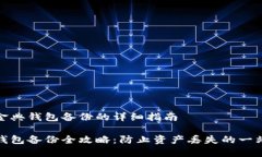 对于比特币金典钱包备份