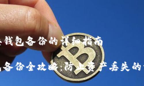 对于比特币金典钱包备份的详细指南

比特币金典钱包备份全攻略：防止资产丢失的一站式解决方案