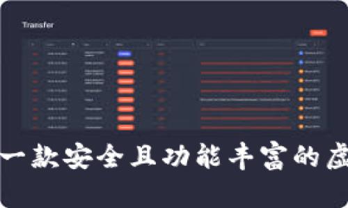 如何选择一款安全且功能丰富的虚拟币钱包