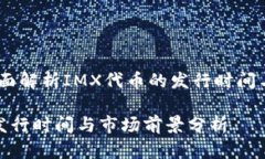 IMX币：全面解析IMX代币的