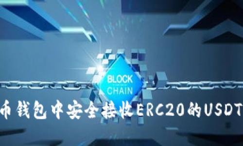 如何在火币钱包中安全接收ERC20的USDT：全面指南