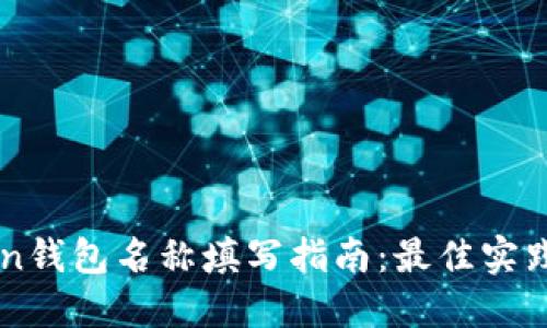 imToken钱包名称填写指南：最佳实践与技巧