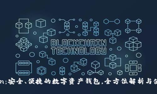 imToken：安全、便捷的数字资产钱包，全方位解析与使用指南