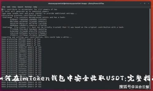 如何在imToken钱包中安全收取USDT：完整指南