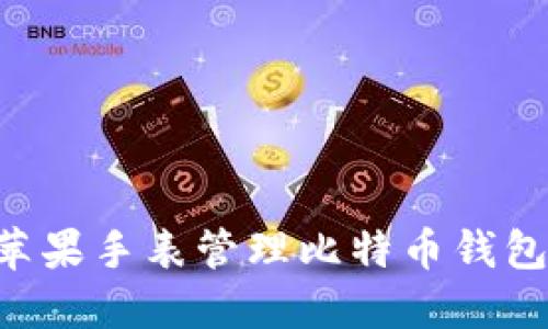 如何使用苹果手表管理比特币钱包：完整指南