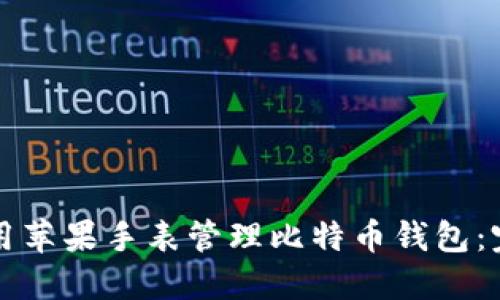 如何使用苹果手表管理比特币钱包：完整指南