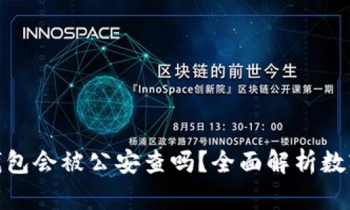 ### imToken钱包会被公安查吗？全面解析数字资产安全与监管