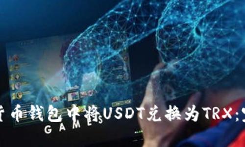如何在货币钱包中将USDT兑换为TRX：完整指南