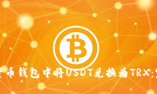 如何在货币钱包中将USDT兑换为TRX：完整指南