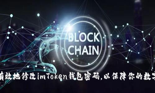 如何安全有效地修改imToken钱包密码，以保障你的数字资产安全